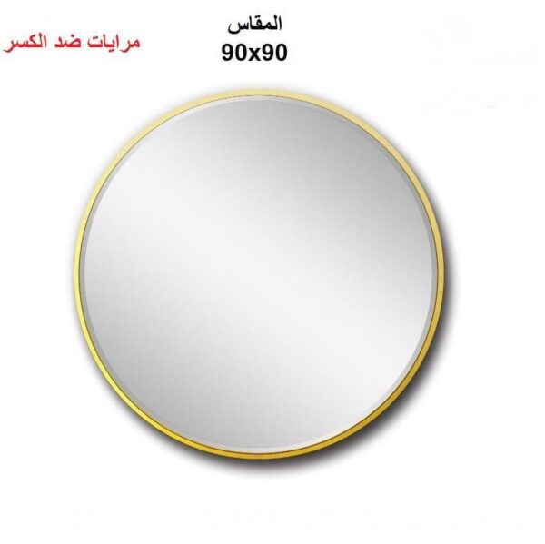 e947db89-085f-41ff-8314-880bf66294f9 مراية دائري أطار استيل ٩٠*٩٠ متوفر ٣ الوان