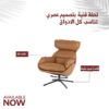 كرسي مفرد دوار