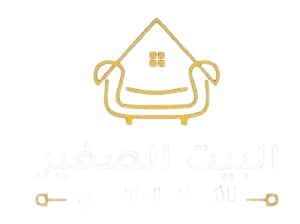 البيت الصغير